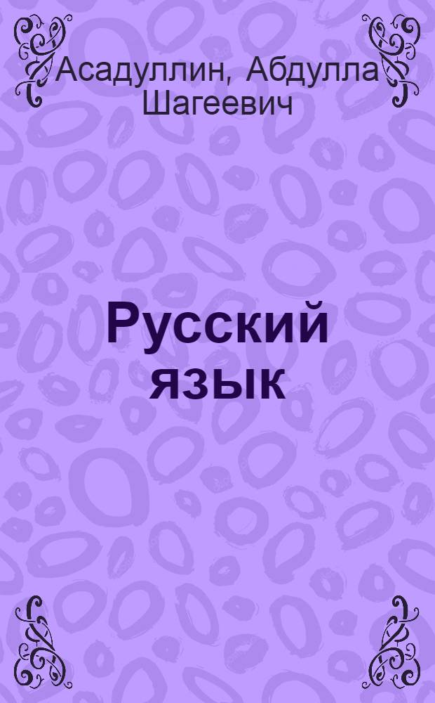 Русский язык : Учебник для 1-го кл. татар. школы