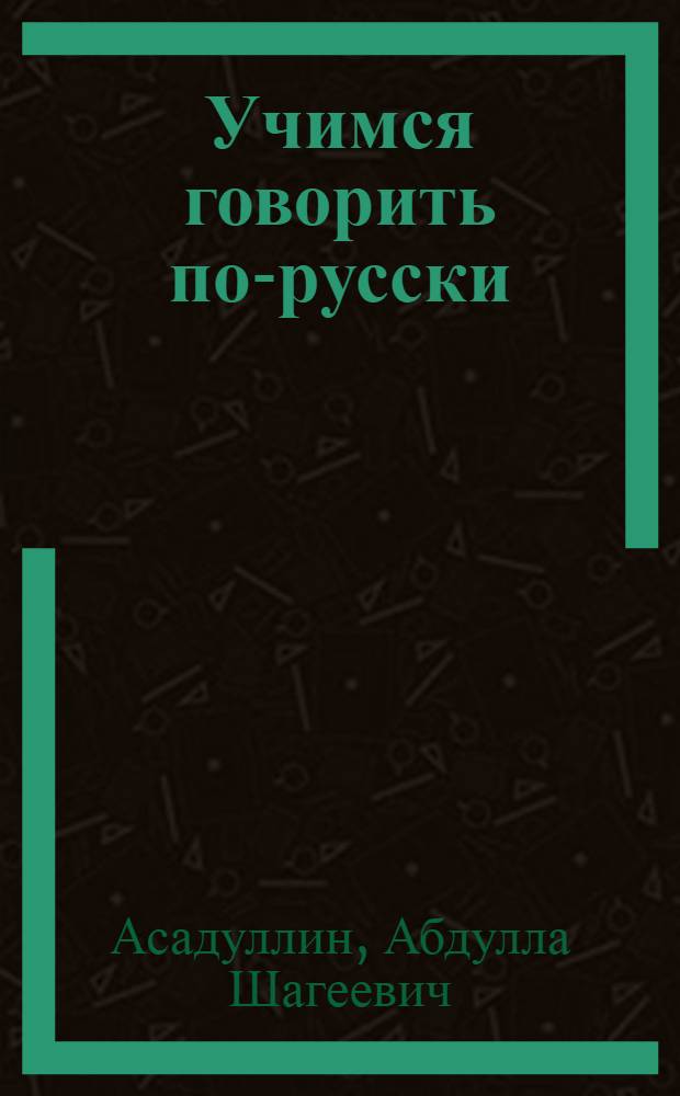 Учимся говорить по-русски : Учеб. пособие для 1-го кл. татар. школы