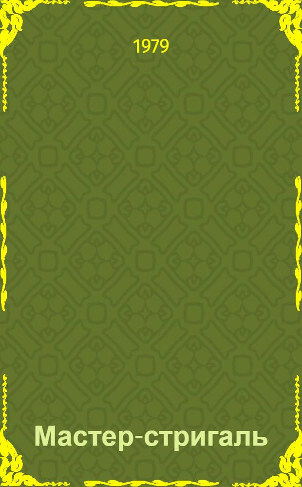 Мастер-стригаль