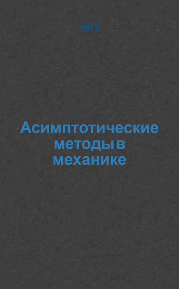Асимптотические методы в механике : Сб. статей