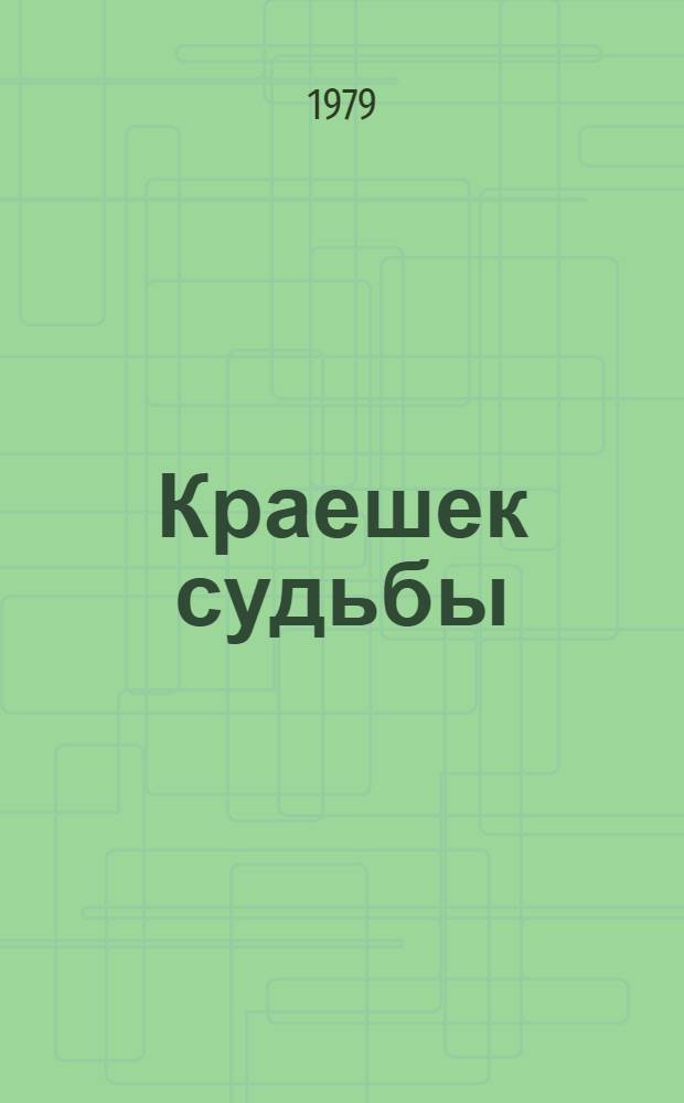 Краешек судьбы : Повесть : Для детей