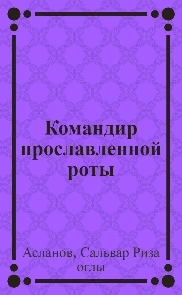 Командир прославленной роты : О М.М. Магерамове