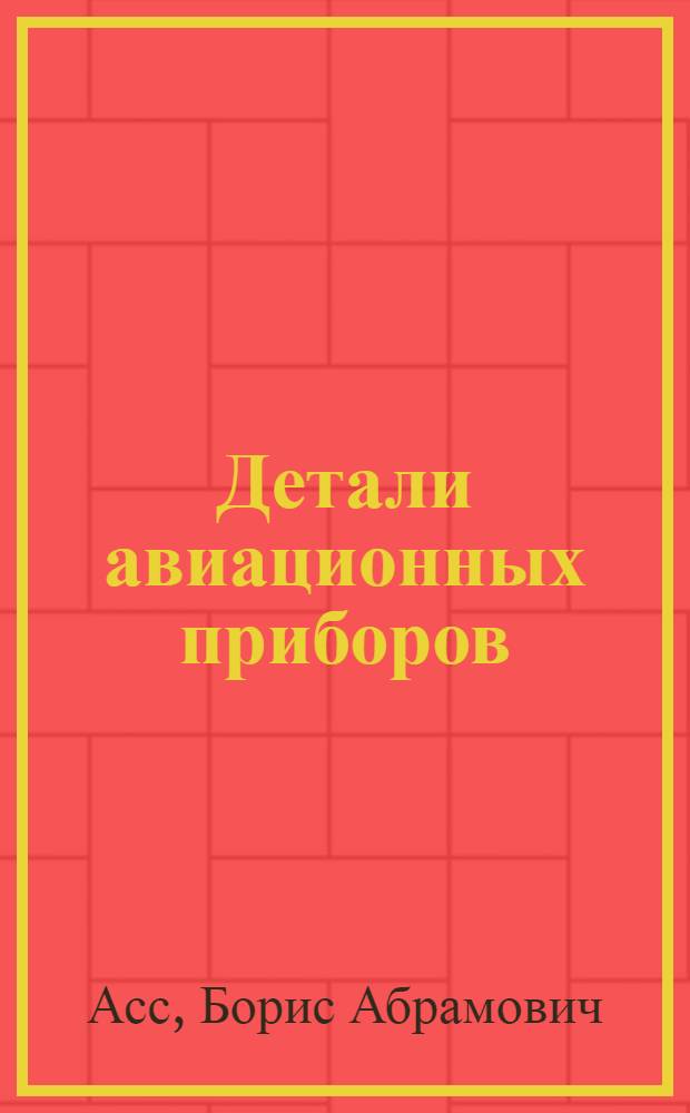 Детали авиационных приборов : Учебник для авиац. техникумов
