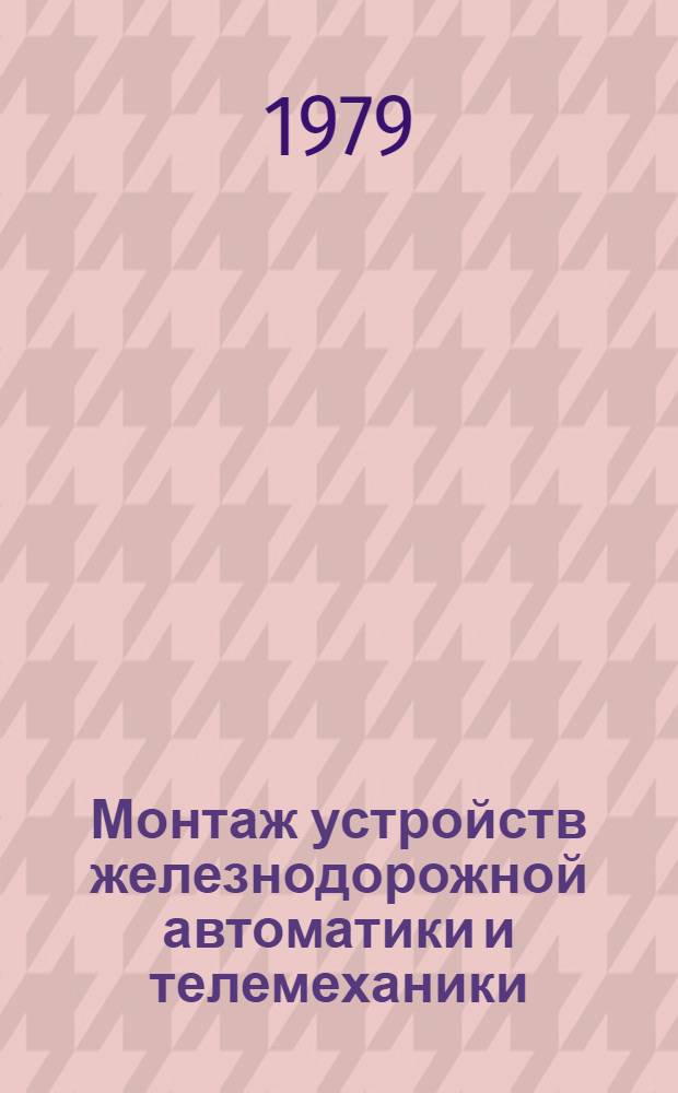 Монтаж устройств железнодорожной автоматики и телемеханики
