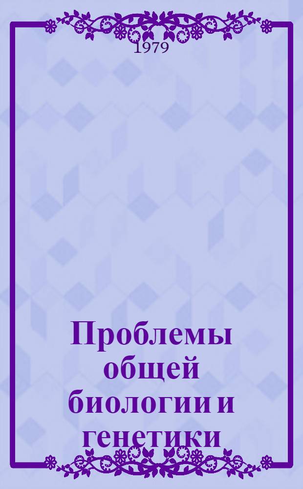 Проблемы общей биологии и генетики
