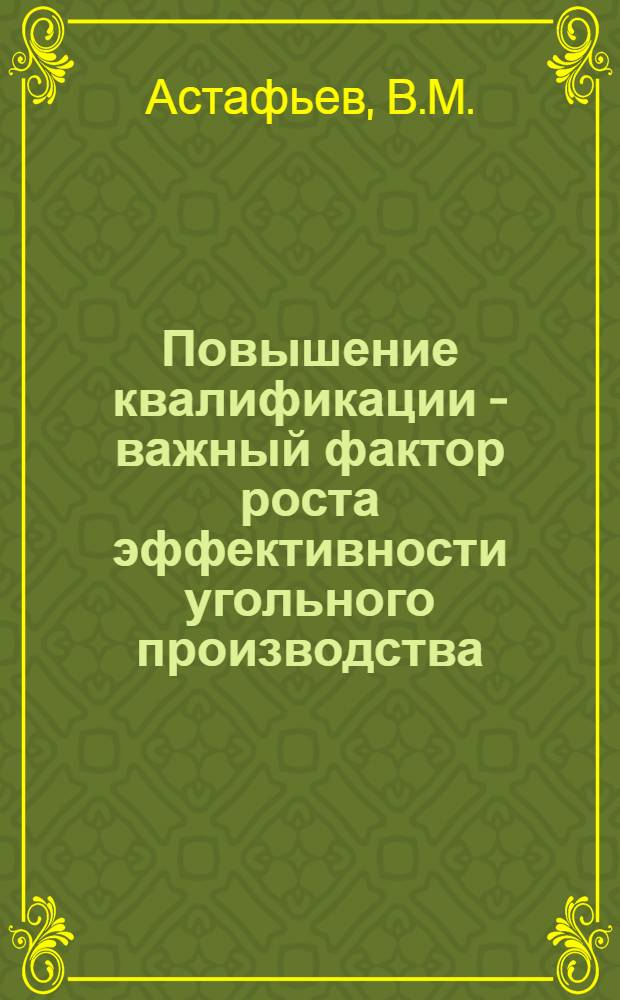 Повышение квалификации - важный фактор роста эффективности угольного производства : Обзор