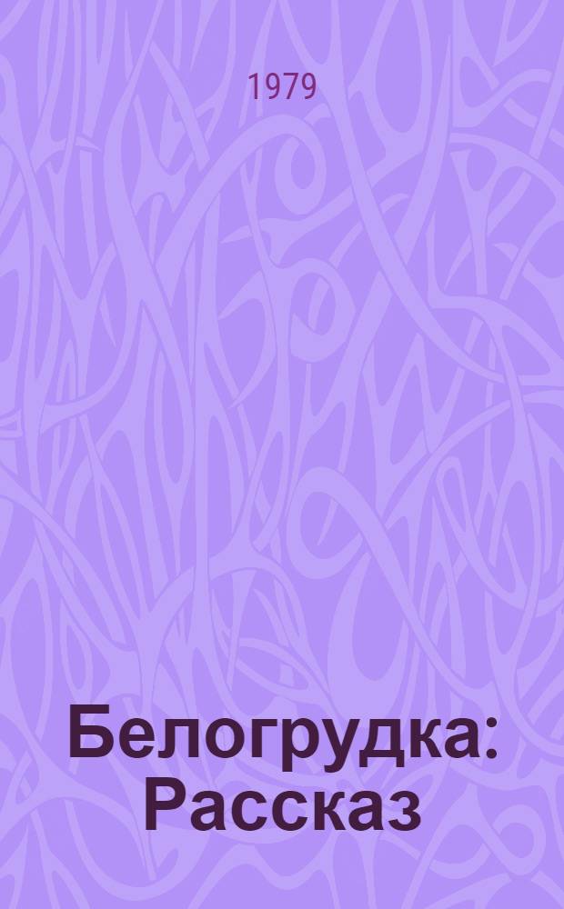 Белогрудка : Рассказ : Для мл. шк. возраста