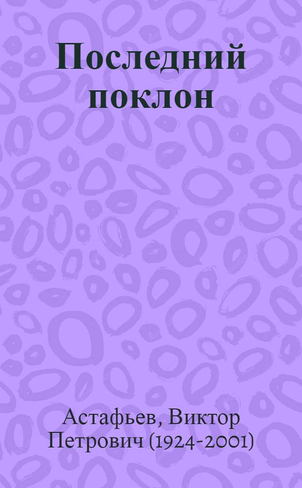 Последний поклон : Повесть : Для ст. шк. возраста