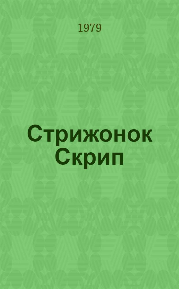 Стрижонок Скрип : Для дошк. возраста