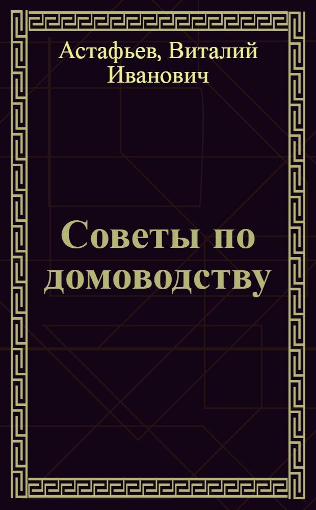 Советы по домоводству