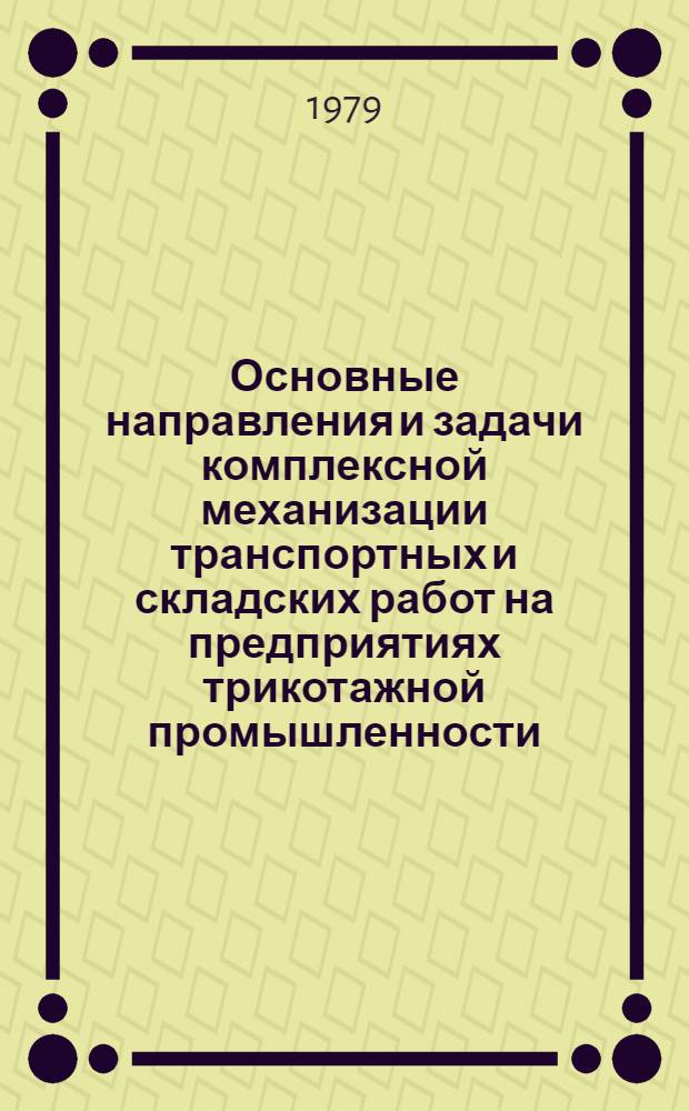 Основные направления и задачи комплексной механизации транспортных и складских работ на предприятиях трикотажной промышленности