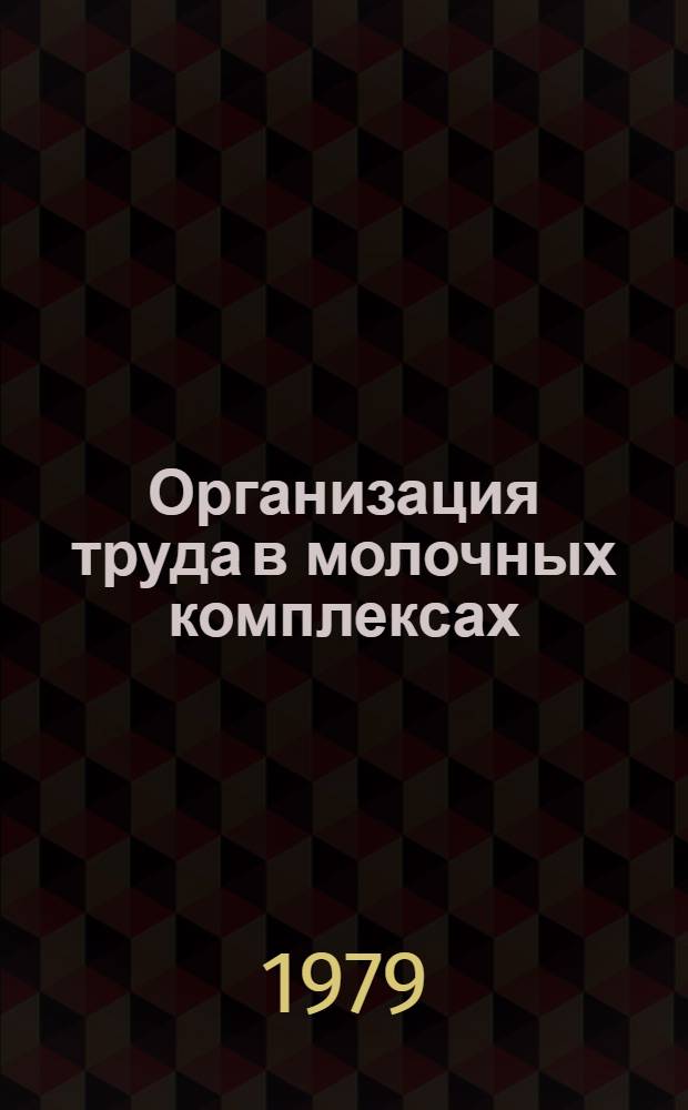 Организация труда в молочных комплексах