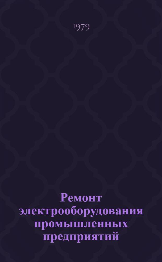 Ремонт электрооборудования промышленных предприятий : Учебник для сред. ПТУ