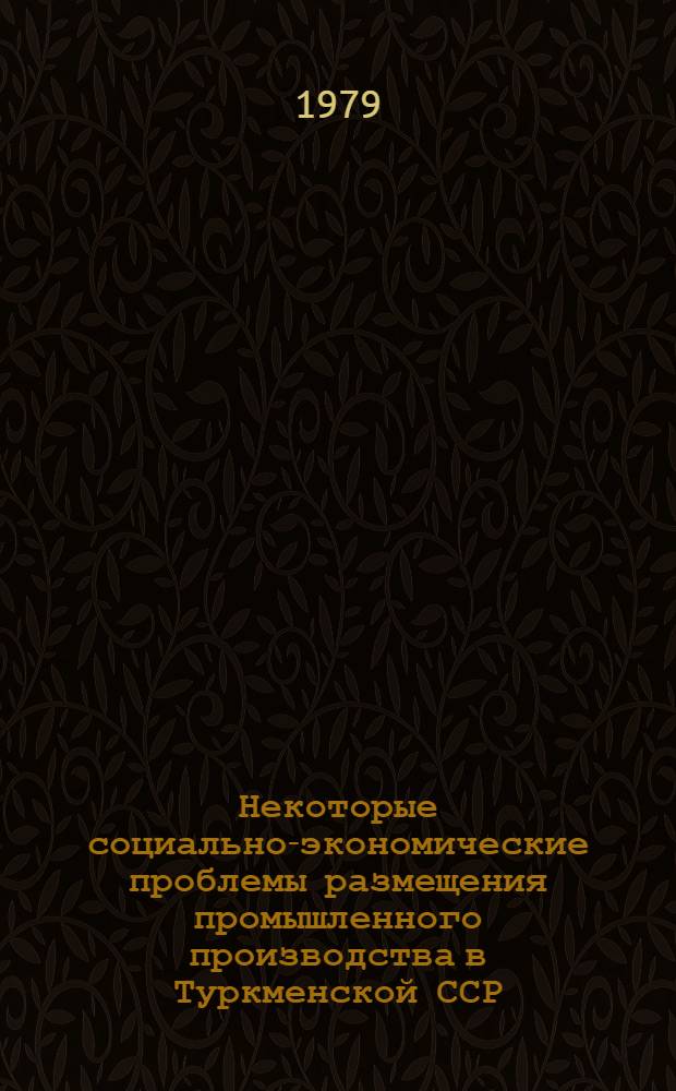 Некоторые социально-экономические проблемы размещения промышленного производства в Туркменской ССР