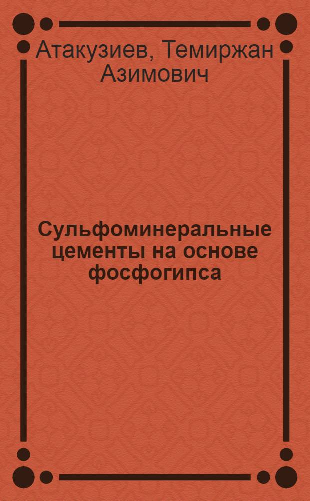 Сульфоминеральные цементы на основе фосфогипса