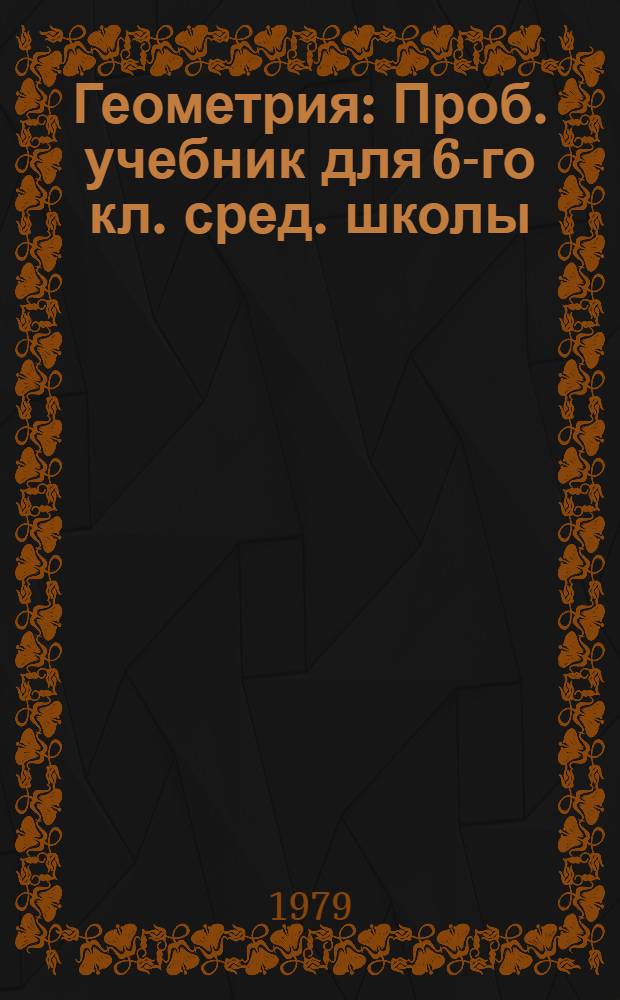 Геометрия : Проб. учебник для 6-го кл. сред. школы