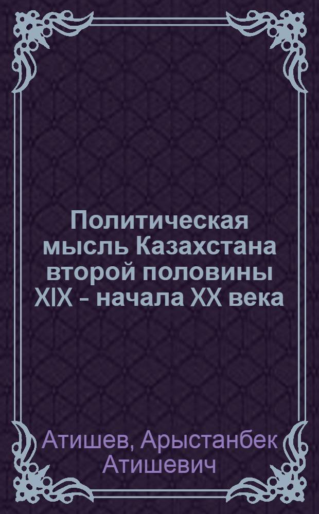 Политическая мысль Казахстана второй половины XIX - начала XX века