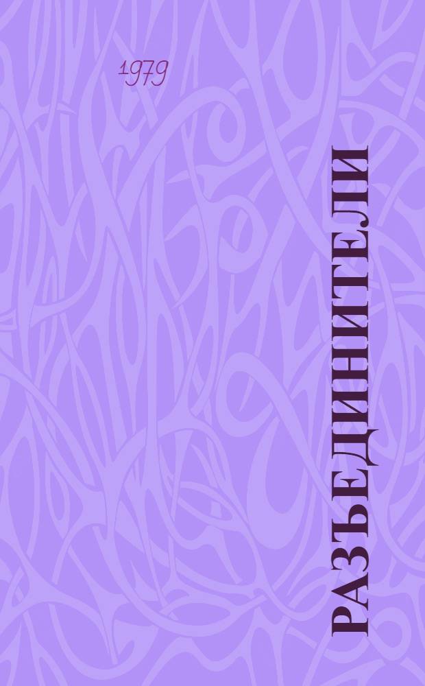 Разъединители