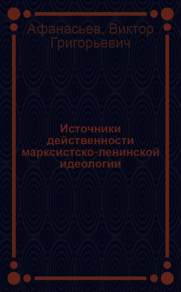 Источники действенности марксистско-ленинской идеологии