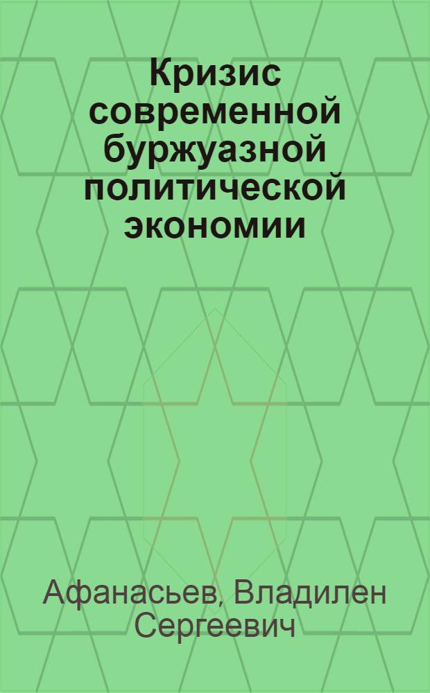 Кризис современной буржуазной политической экономии