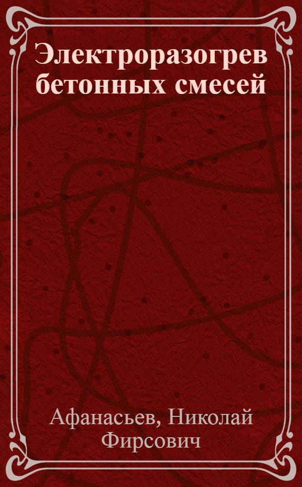 Электроразогрев бетонных смесей