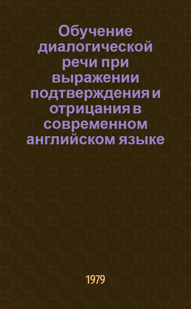 Обучение диалогической речи при выражении подтверждения и отрицания в современном английском языке : Учеб. пособие