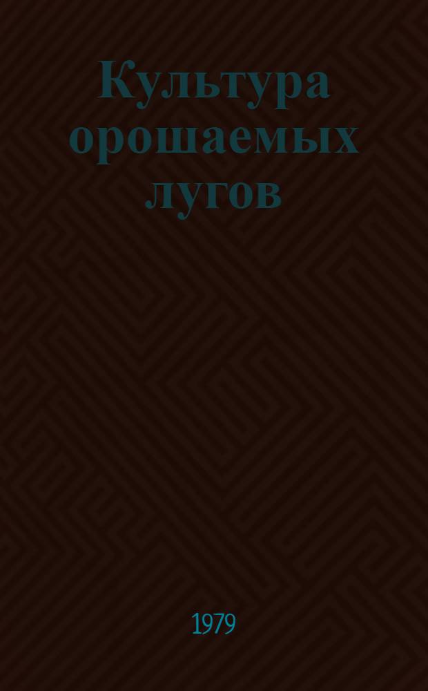 Культура орошаемых лугов