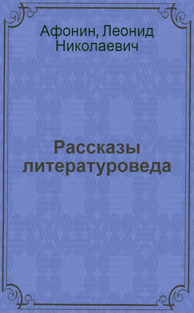 Рассказы литературоведа