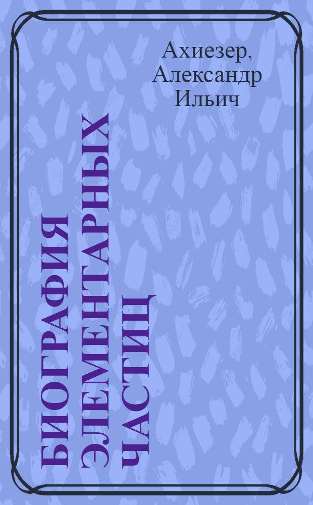 Биография элементарных частиц