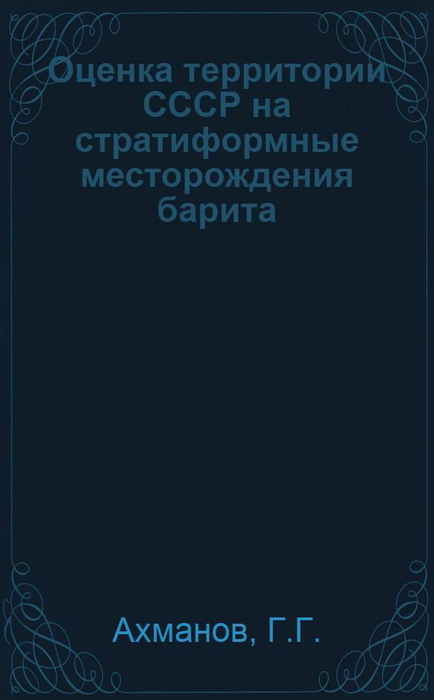 Оценка территории СССР на стратиформные месторождения барита