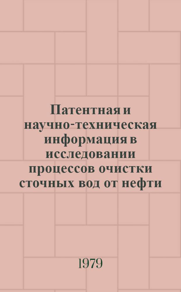 Патентная и научно-техническая информация в исследовании процессов очистки сточных вод от нефти