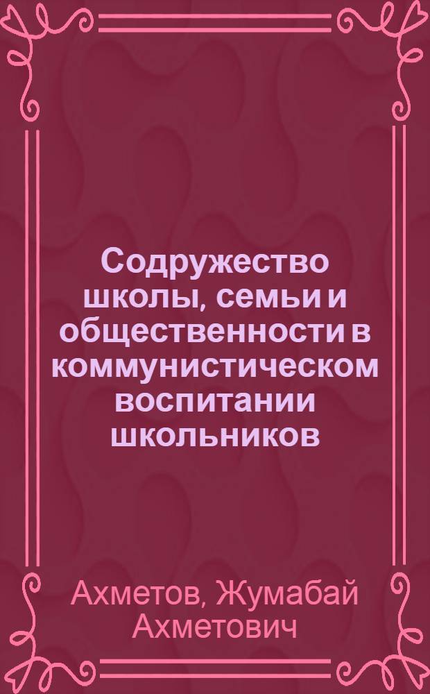 Содружество школы, семьи и общественности в коммунистическом воспитании школьников
