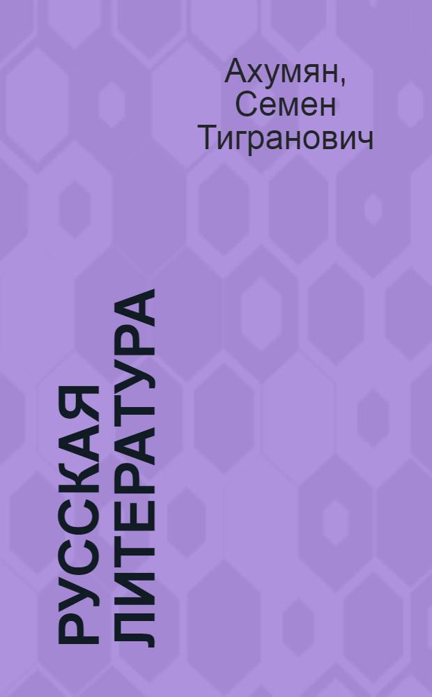 Русская литература : Учебник для 9-го кл. арм. школы