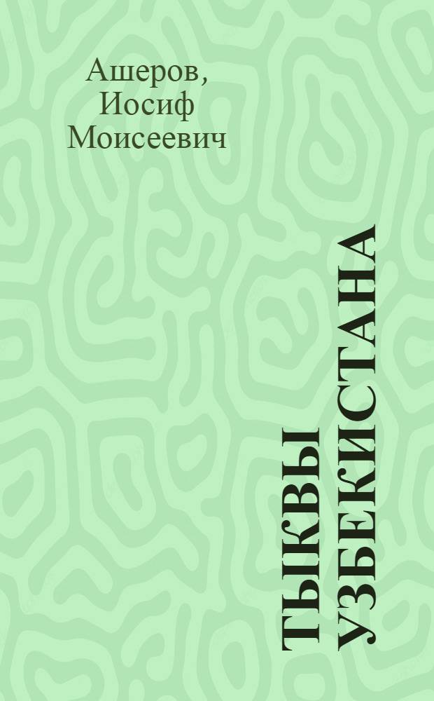 Тыквы Узбекистана