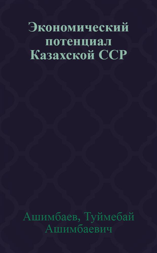 Экономический потенциал Казахской ССР