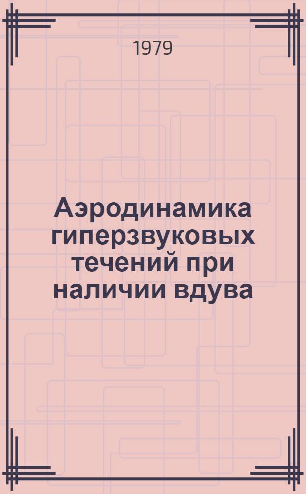 Аэродинамика гиперзвуковых течений при наличии вдува : Сб. статей
