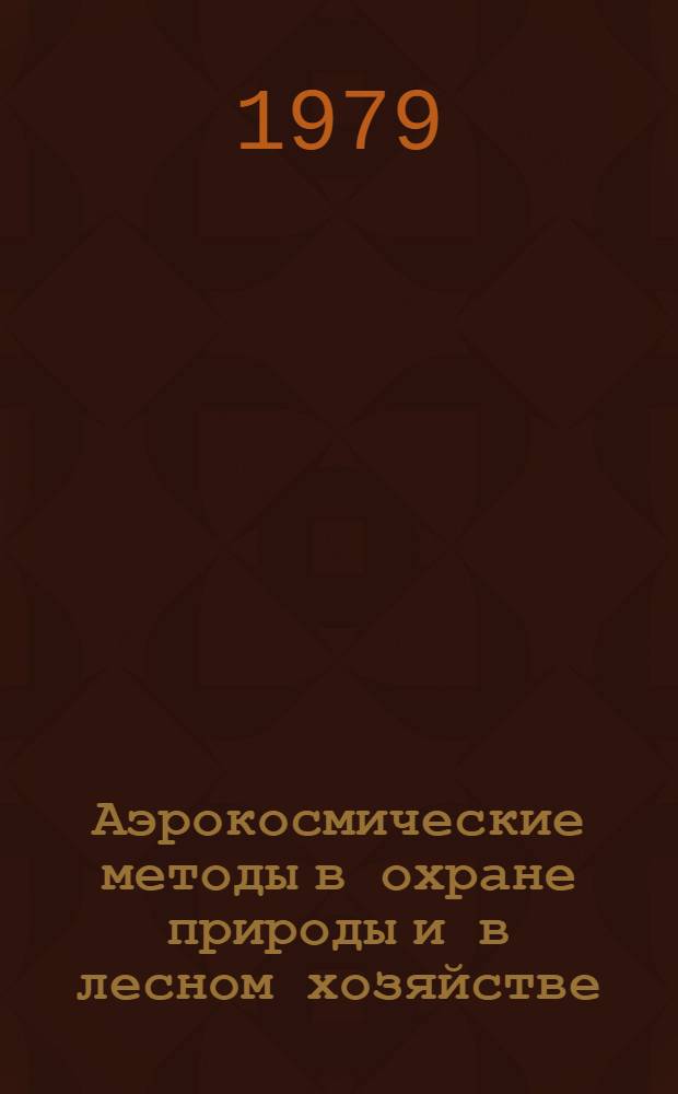 Аэрокосмические методы в охране природы и в лесном хозяйстве