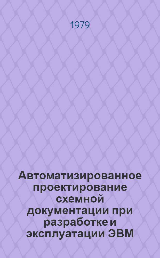 Автоматизированное проектирование схемной документации при разработке и эксплуатации ЭВМ : Учеб. пособие