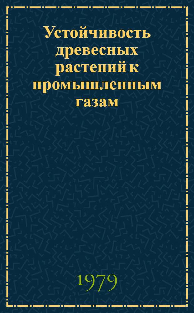 Устойчивость древесных растений к промышленным газам