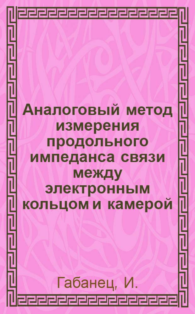Аналоговый метод измерения продольного импеданса связи между электронным кольцом и камерой