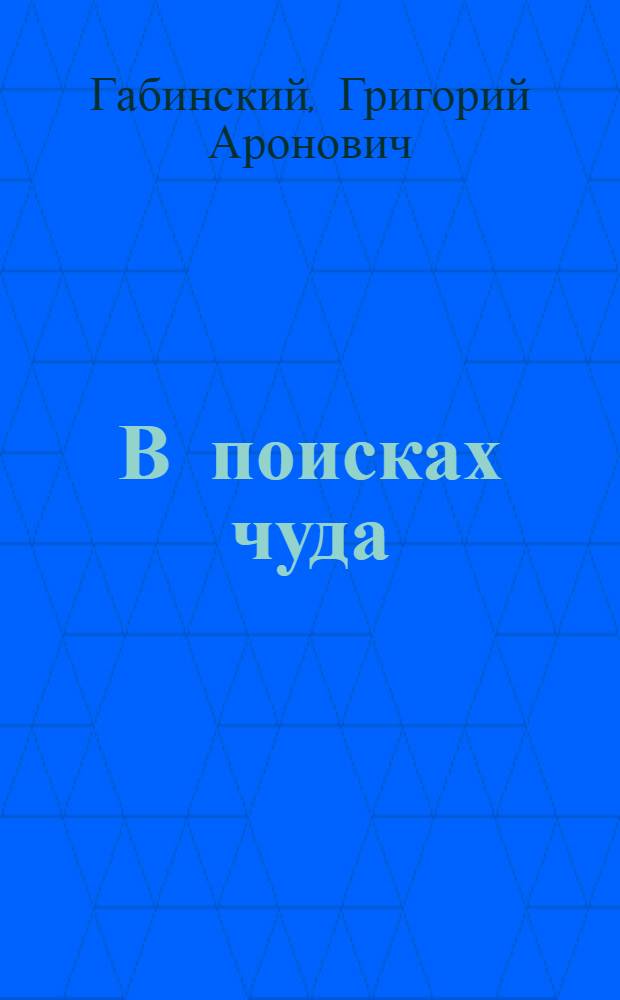 В поисках чуда