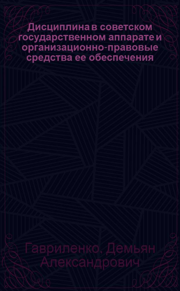 Дисциплина в советском государственном аппарате и организационно-правовые средства ее обеспечения