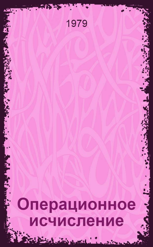 Операционное исчисление : Учеб. пособие