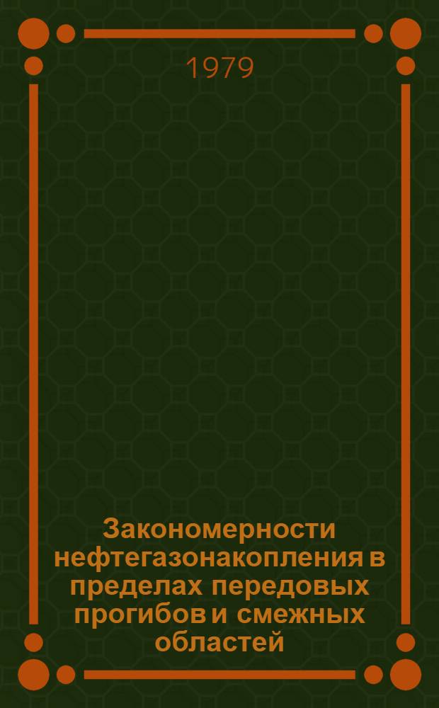 Закономерности нефтегазонакопления в пределах передовых прогибов и смежных областей