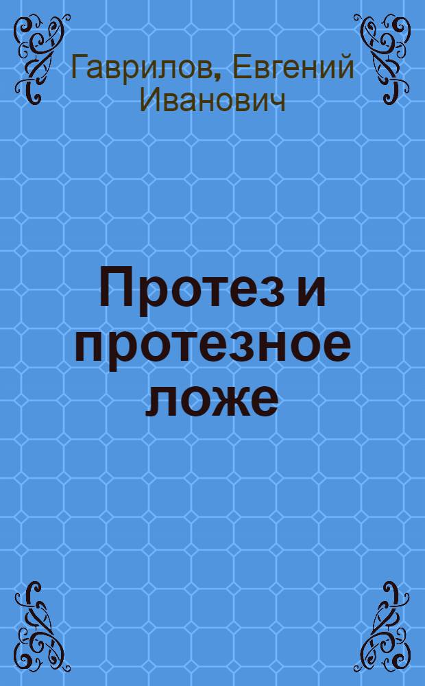 Протез и протезное ложе