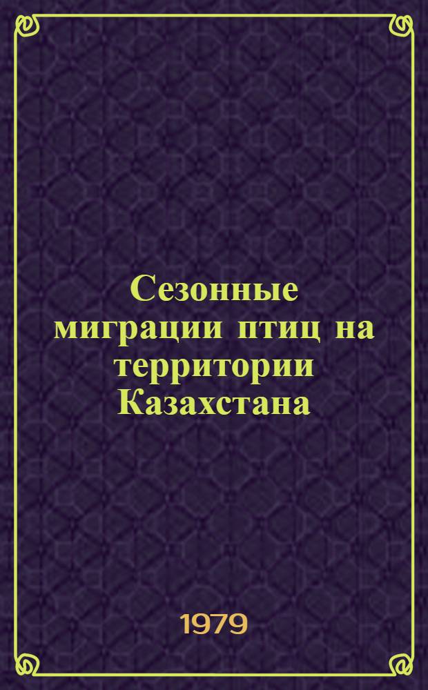 Сезонные миграции птиц на территории Казахстана = Seasonal bird migration on the territory of Kazakhstan
