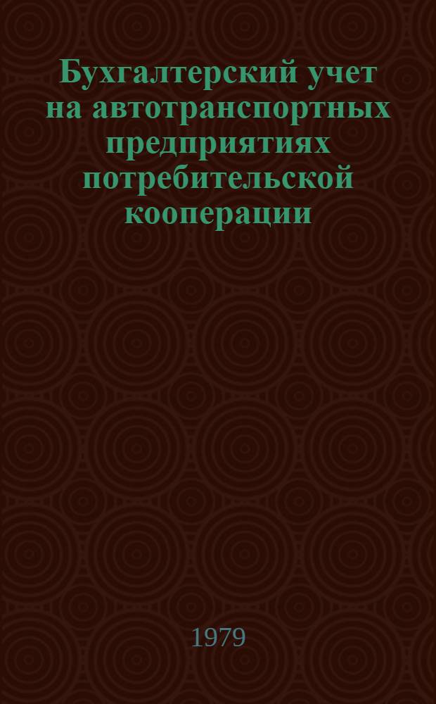 Бухгалтерский учет на автотранспортных предприятиях потребительской кооперации : Лекция для студентов экон. фак. спец. "Бух. учет"