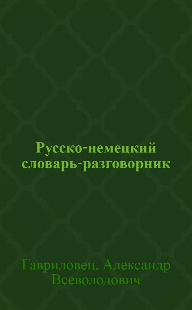 Русско-немецкий словарь-разговорник = Russisch-deutsches Sportwörter- und Gesprächsbuch : Лет. олимп. виды спорта