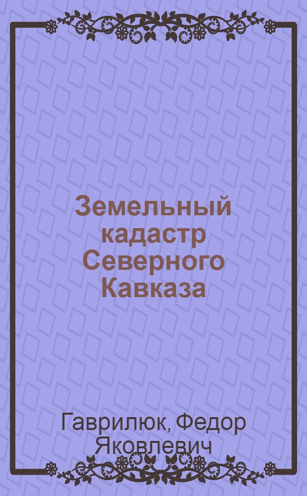Земельный кадастр Северного Кавказа