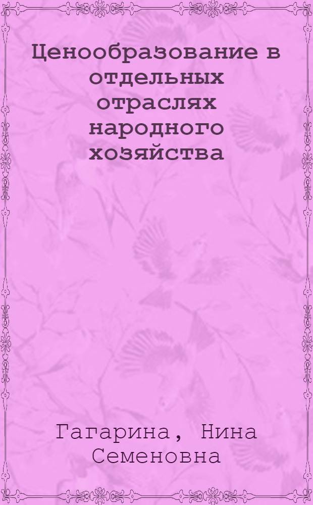 Ценообразование в отдельных отраслях народного хозяйства : Учеб. пособие